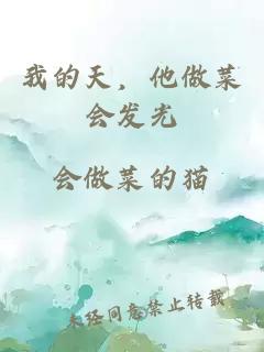 我的天，他做菜會(huì )發(fā)光