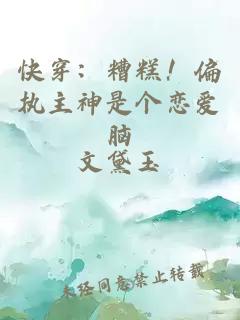 快穿：糟糕！偏執主神是個(gè)戀愛(ài)腦