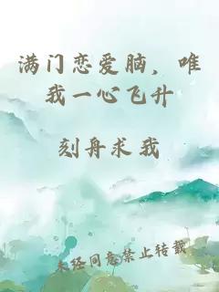 滿(mǎn)門(mén)戀愛(ài)腦，唯我一心飛升
