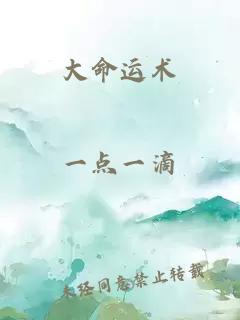 大命運術(shù)