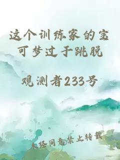這個(gè)訓練家的寶可夢(mèng)過(guò)于跳脫