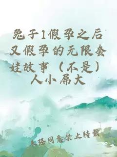 兔子1假孕之后又假孕的無(wú)限套娃故事（不是）