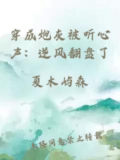 貌美炮灰被龍傲天強制愛(ài)了
