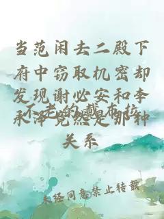 當范閑去二殿下府中竊取機密卻發(fā)現謝必安和李承澤竟然是那種關(guān)系