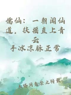 儒仙：一朝聞仙道，扶搖直上青云