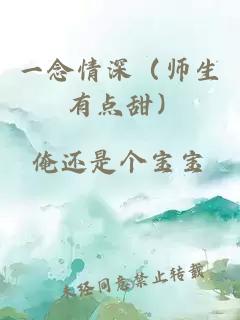 一念情深（師生 有點(diǎn)甜）