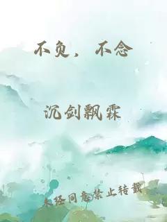 不負，不念