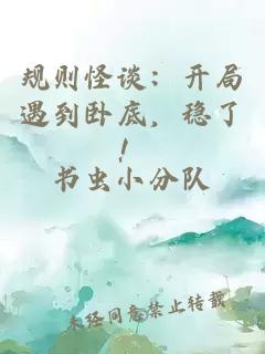 規則怪談：開(kāi)局遇到臥底，穩了！