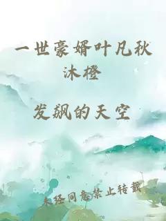 一世豪婿葉凡秋沐橙