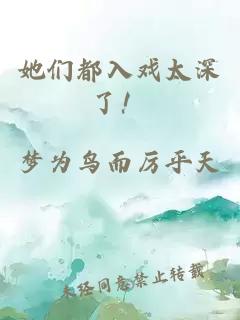 她們都入戲太深了！