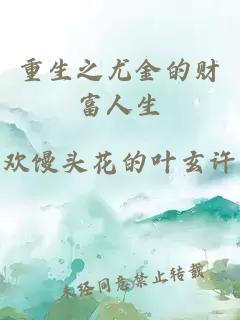 重生之尤金的財富人生