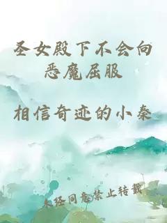 圣女殿下不會(huì )向惡魔屈服