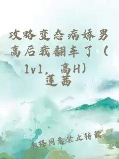 攻略變態(tài)病嬌男高后我翻車(chē)了（1v1，高H）