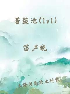 苦鹽池(1v1)