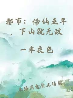 都市：修仙五年，下山就無(wú)敵