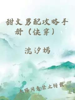 甜文男配攻略手冊（快穿）