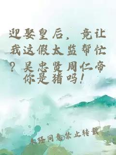 迎娶皇后，竟讓我這假太監幫忙？吳忠賢周仁帝