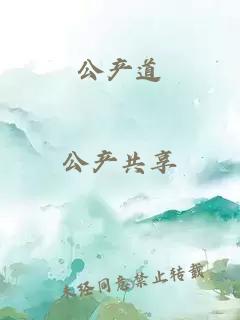 公產(chǎn)道