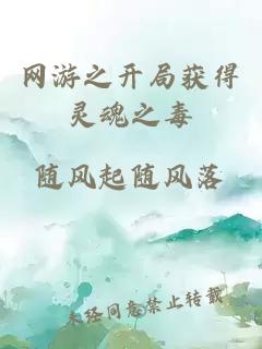 網(wǎng)游之開(kāi)局獲得靈魂之毒