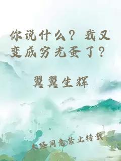 你說(shuō)什么？我又變成窮光蛋了？