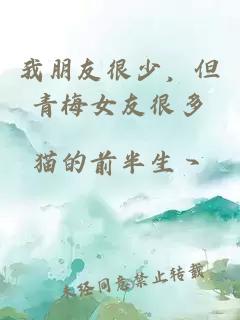 我朋友很少，但青梅女友很多