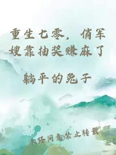 重生七零，俏軍嫂靠抽獎賺麻了