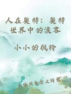 人在奧特：奧特世界中的浪客