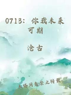0713：你我未來(lái)可期