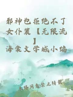 邪神也拒絕不了女仆裝【無(wú)限流】