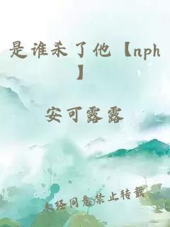 是誰(shuí)殺了他【nph】