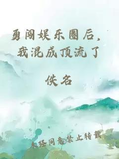 勇闖娛樂(lè )圈后，我混成頂流了