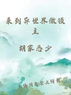來(lái)到異世界做領(lǐng)主