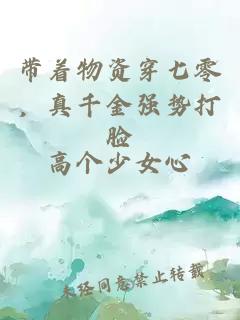 帶著(zhù)物資穿七零，真千金強勢打臉
