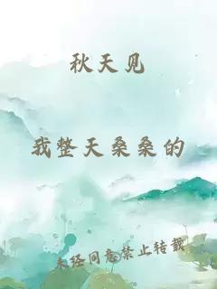 秋天見(jiàn)