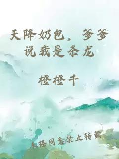 天降奶包，爹爹說(shuō)我是條龍
