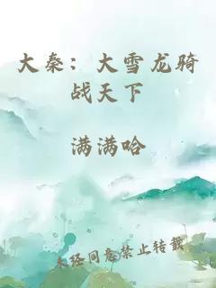 大秦：大雪龍騎戰天下