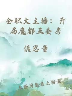 全職大主播：開(kāi)局魔都五套房