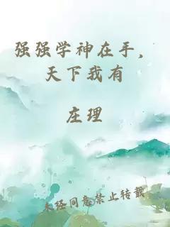 強強學(xué)神在手，天下我有