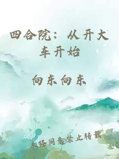 四合院：從開(kāi)大車(chē)開(kāi)始