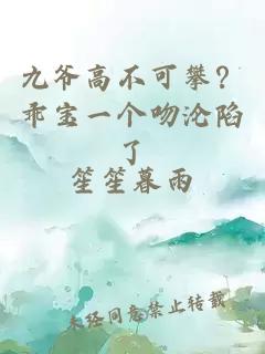 九爺高不可攀？乖寶一個(gè)吻淪陷了