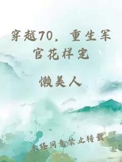 穿越70，重生軍官花樣寵
