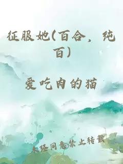 征服她(百合，純百)