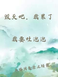 毀滅吧，我累了