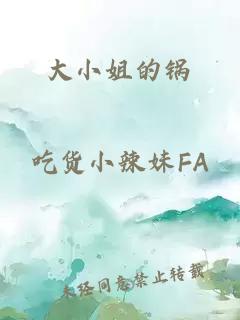 大小姐的鍋
