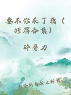要不你殺了我（短篇合集）