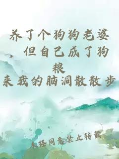 養了個(gè)狗狗老婆，但自己成了狗糧