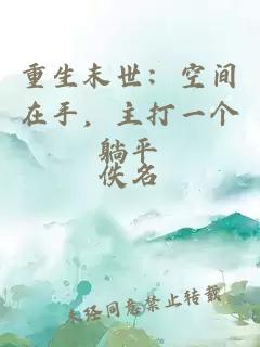 重生末世：空間在手，主打一個(gè)躺平