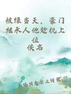 被綠當天，豪門(mén)繼承人他趁機上位