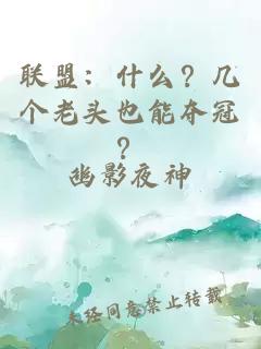 聯(lián)盟：什么？幾個(gè)老頭也能奪冠？