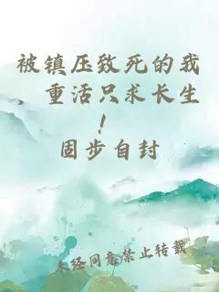 被鎮壓致死的我，重活只求長(cháng)生！